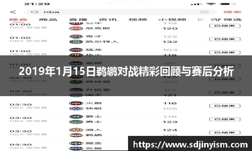 2019年1月15日鹈鹕对战精彩回顾与赛后分析
