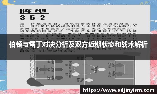 伯顿与雷丁对决分析及双方近期状态和战术解析