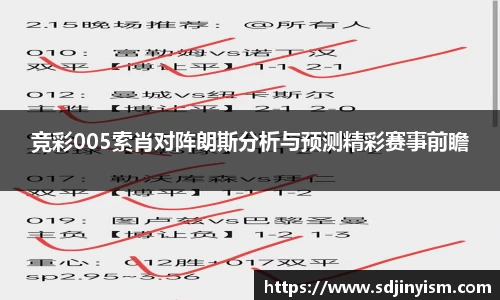 竞彩005索肖对阵朗斯分析与预测精彩赛事前瞻