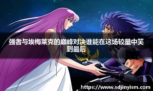 强者与埃梅莱克的巅峰对决谁能在这场较量中笑到最后