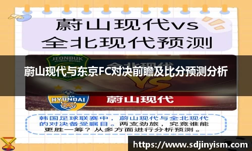 蔚山现代与东京FC对决前瞻及比分预测分析