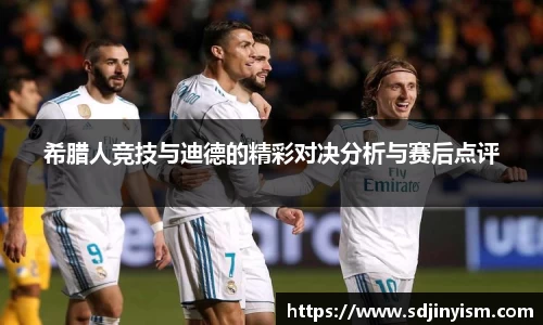 希腊人竞技与迪德的精彩对决分析与赛后点评