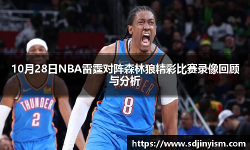 10月28日NBA雷霆对阵森林狼精彩比赛录像回顾与分析