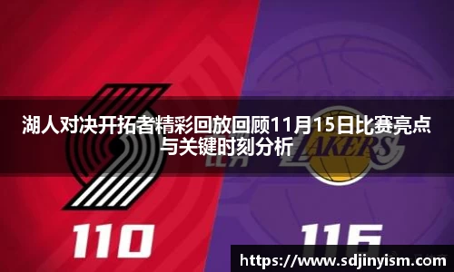 湖人对决开拓者精彩回放回顾11月15日比赛亮点与关键时刻分析
