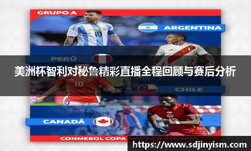 美洲杯智利对秘鲁精彩直播全程回顾与赛后分析